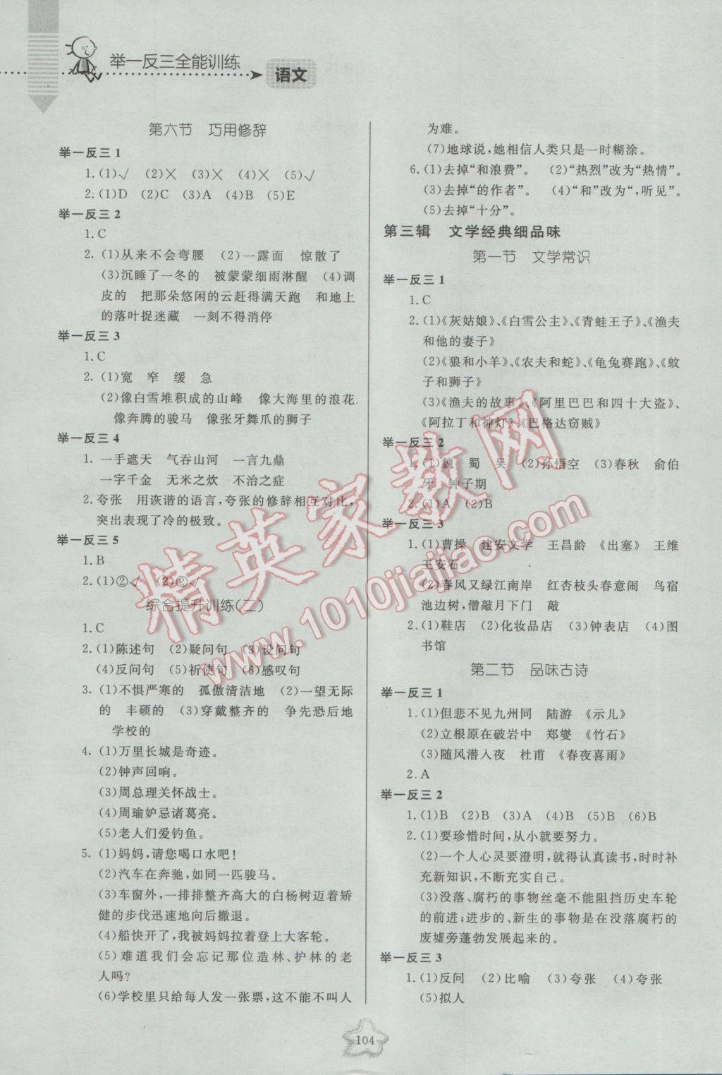 2016年举一反三全能训练六年级语文 参考答案第4页