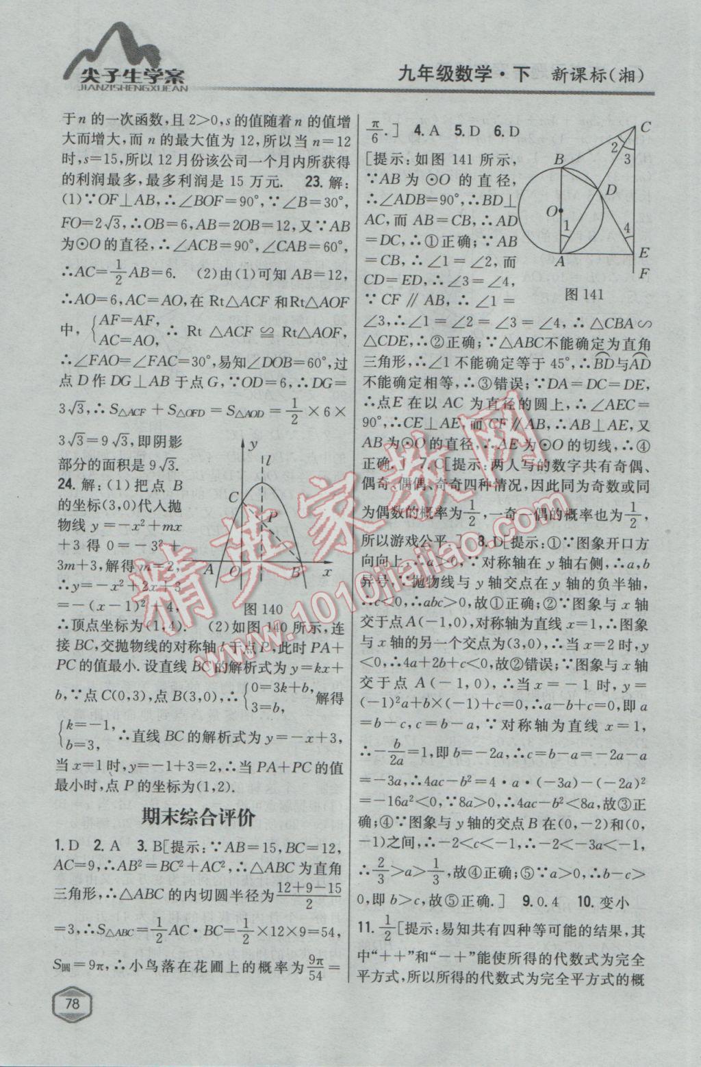 2017年尖子生学案九年级数学下册湘教版 参考答案第44页