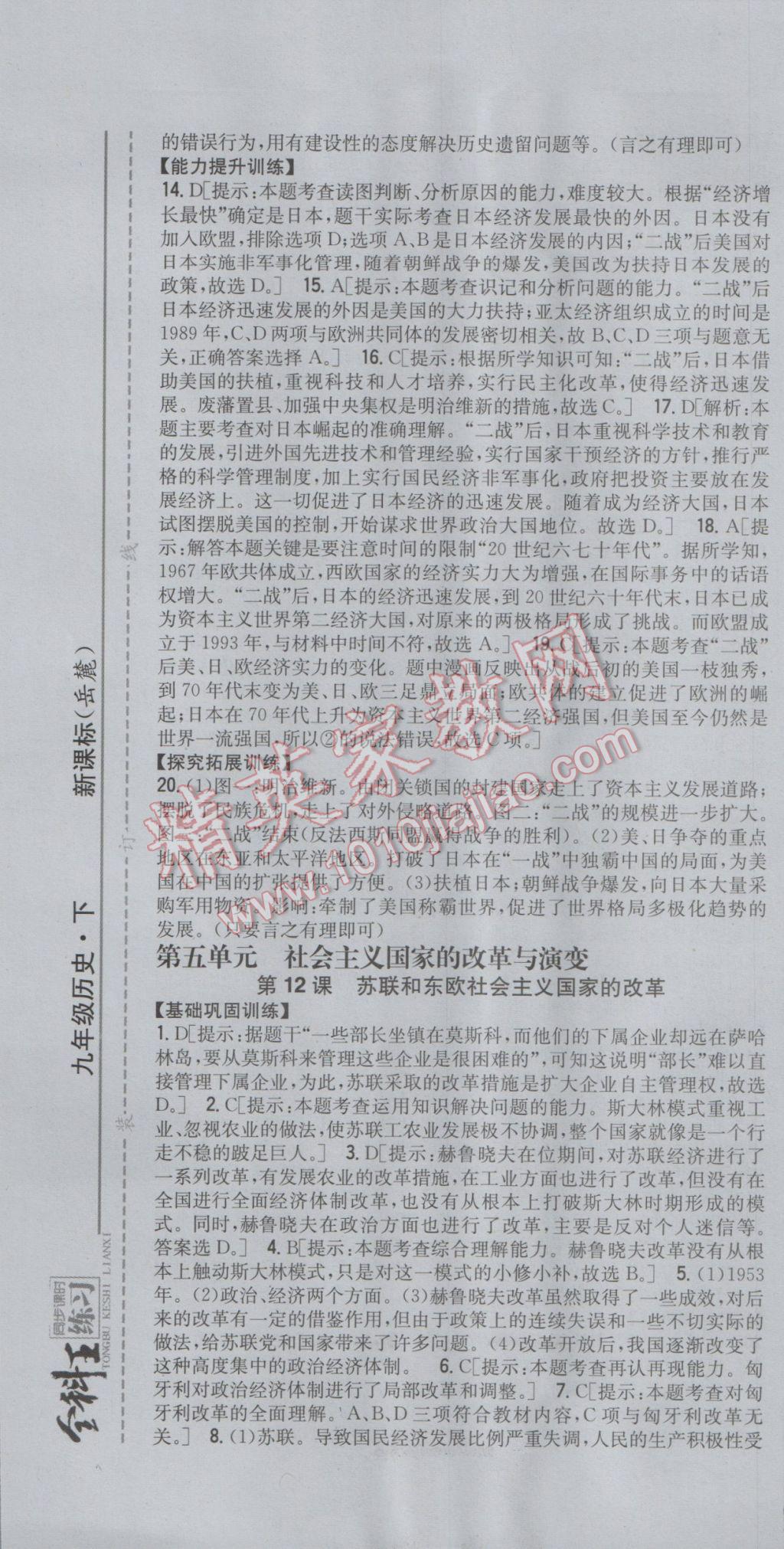 2017年全科王同步課時練習九年級歷史下冊岳麓版 參考答案第13頁