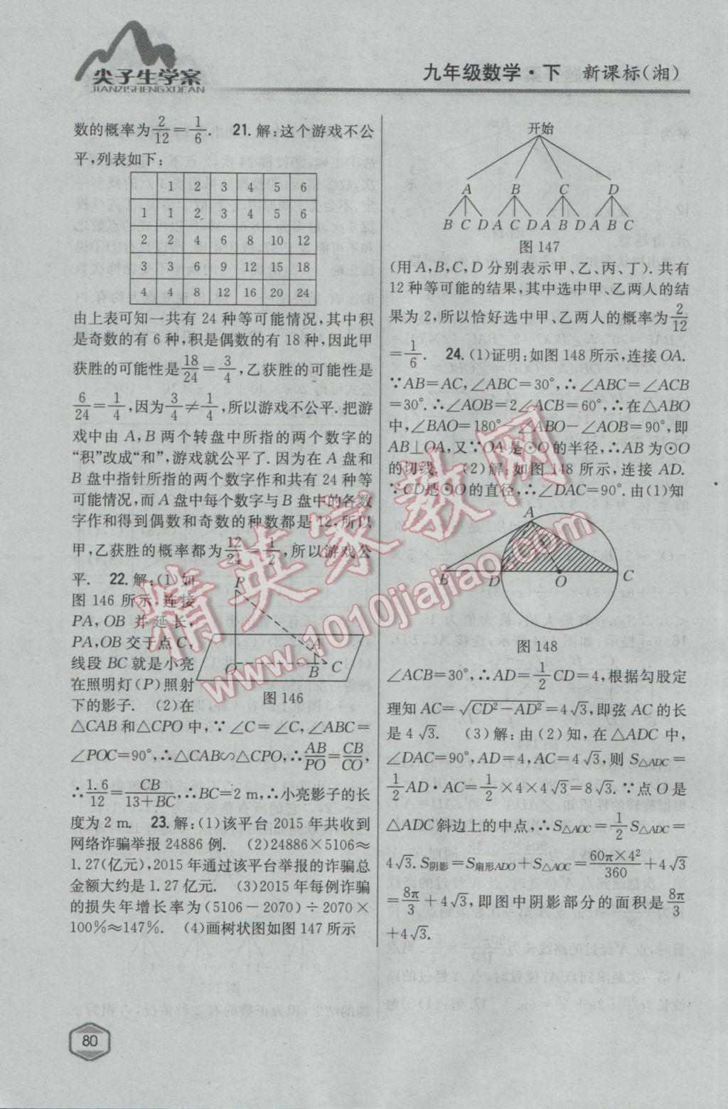 2017年尖子生學案九年級數(shù)學下冊湘教版 參考答案第46頁