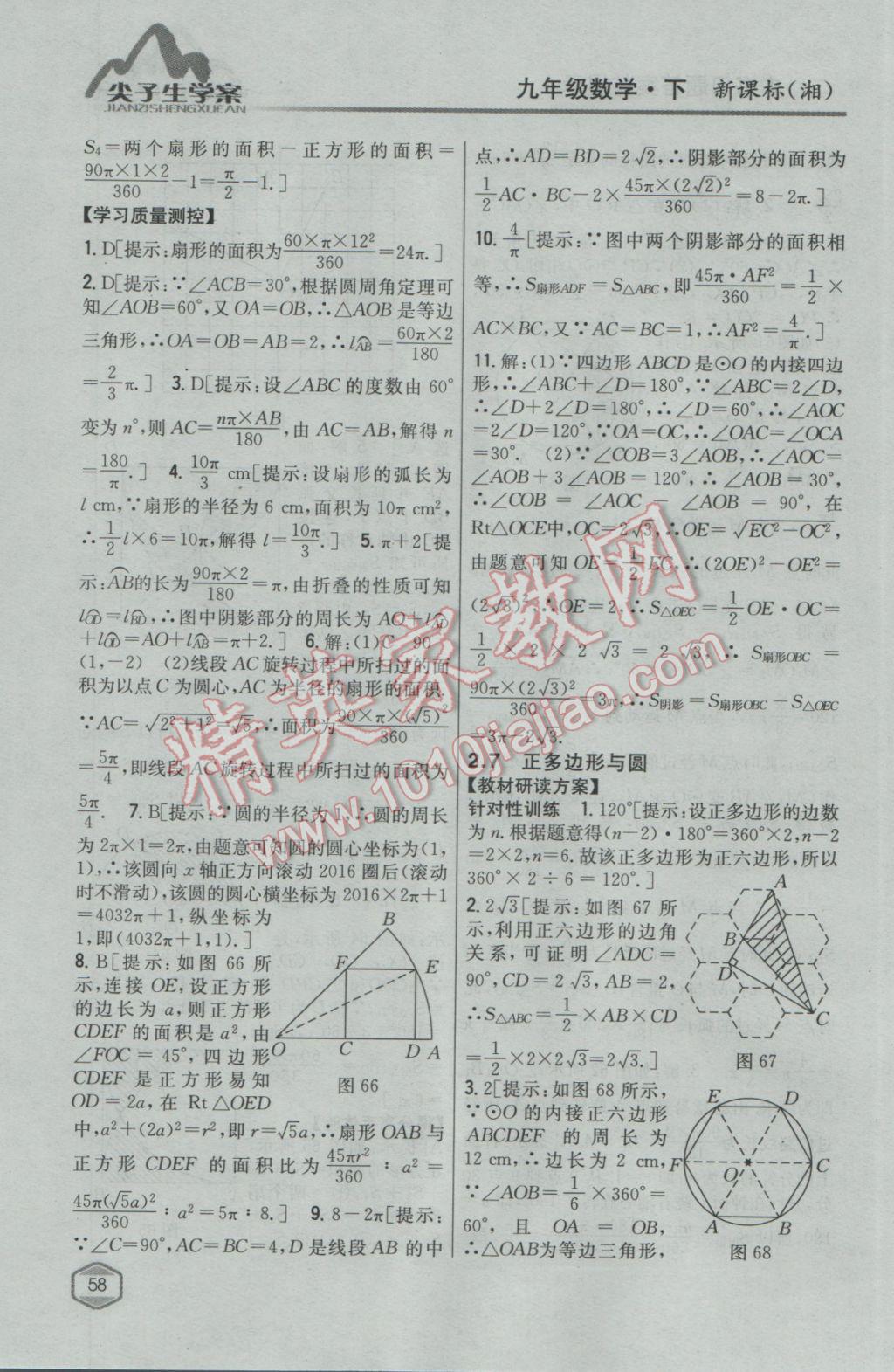 2017年尖子生学案九年级数学下册湘教版 参考答案第24页