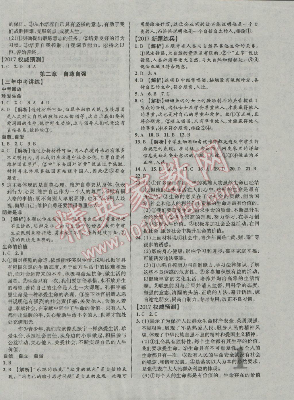 2017年中教聯(lián)云南中考新突破三年中考一年預測思想品德 參考答案第2頁