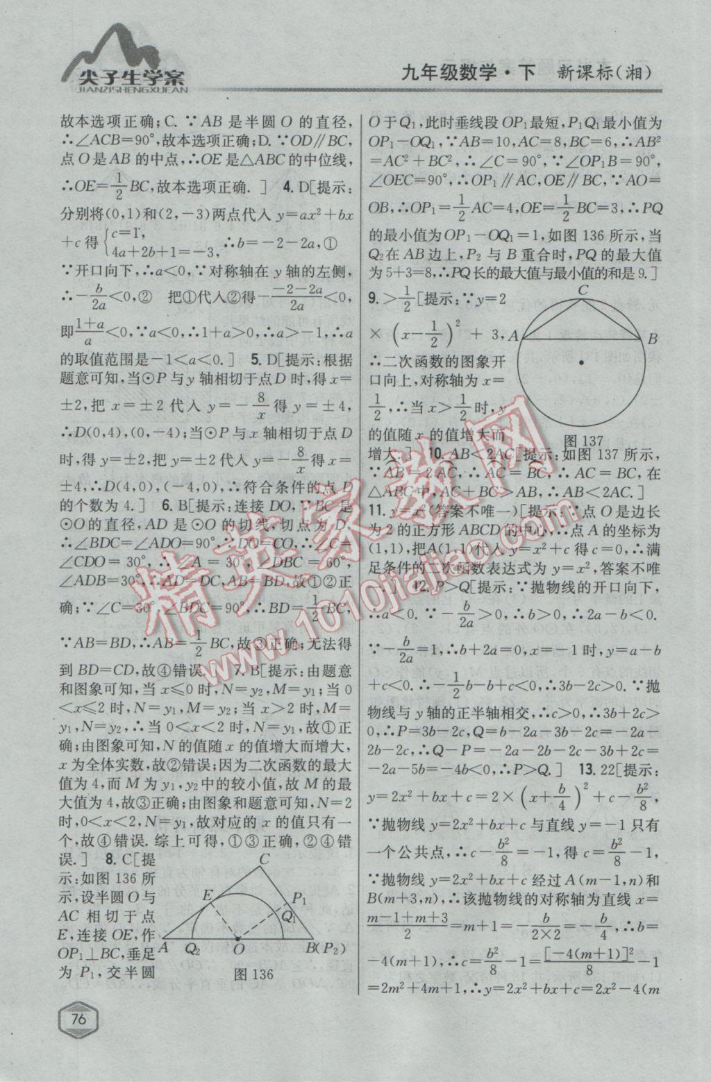 2017年尖子生學(xué)案九年級(jí)數(shù)學(xué)下冊湘教版 參考答案第42頁