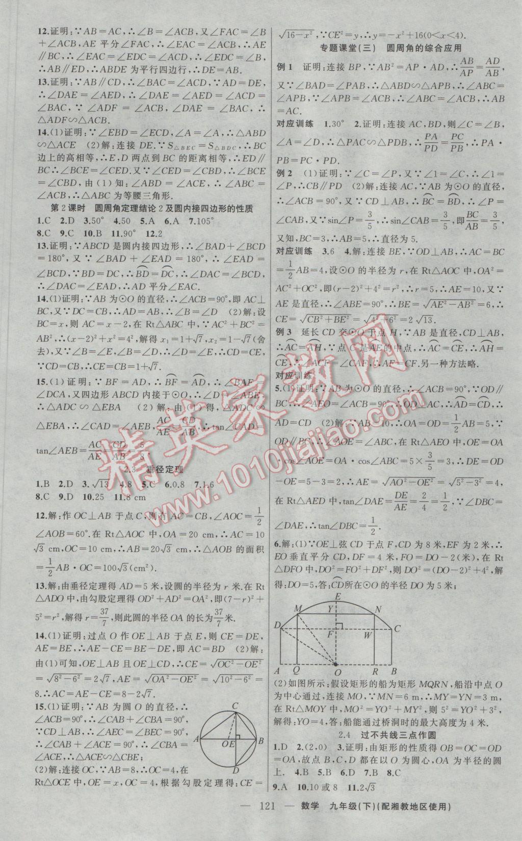 2017年原創(chuàng)新課堂九年級(jí)數(shù)學(xué)下冊(cè)湘教版 參考答案第5頁