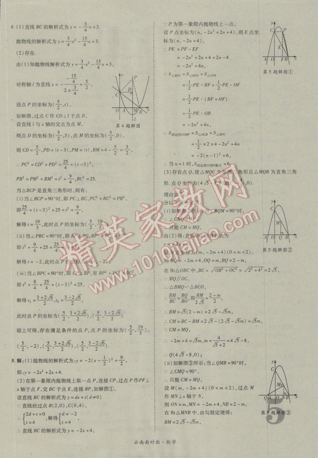 2017年云南中考面對面數(shù)學(xué) 參考答案第7頁