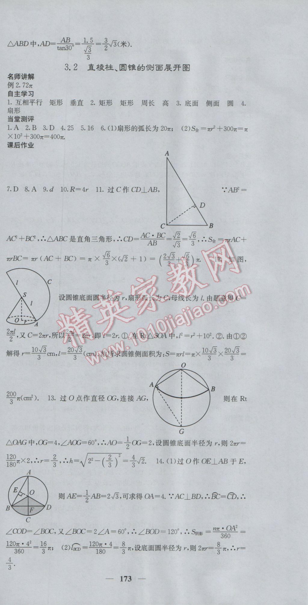 2017年课堂点睛九年级数学下册湘教版 参考答案第24页