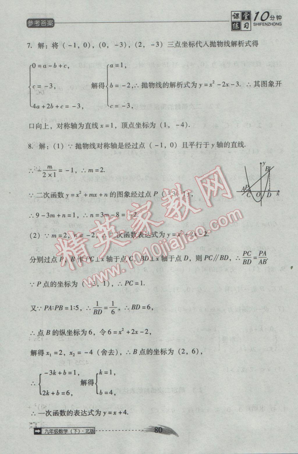 2017年翻转课堂课堂10分钟九年级数学下册北师大版 参考答案第10页