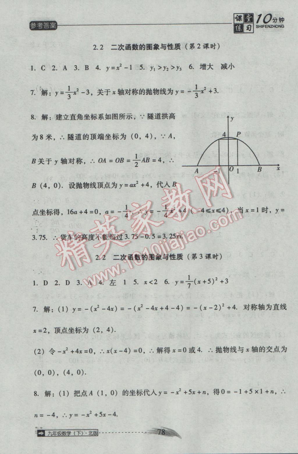 2017年翻转课堂课堂10分钟九年级数学下册北师大版 参考答案第8页