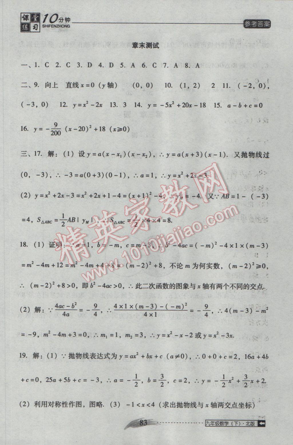 2017年翻轉(zhuǎn)課堂課堂10分鐘九年級數(shù)學(xué)下冊北師大版 參考答案第13頁