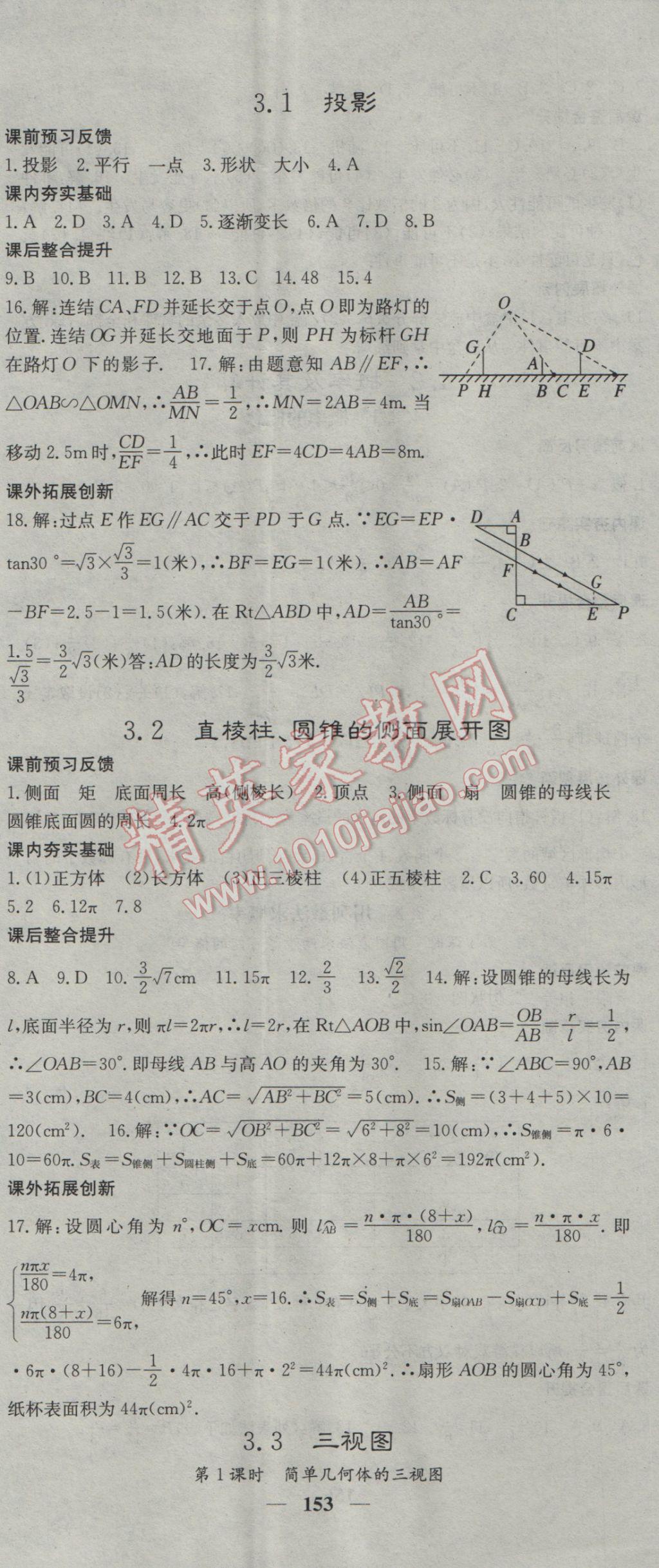 2017年名校課堂內(nèi)外九年級數(shù)學(xué)下冊湘教版 參考答案第26頁