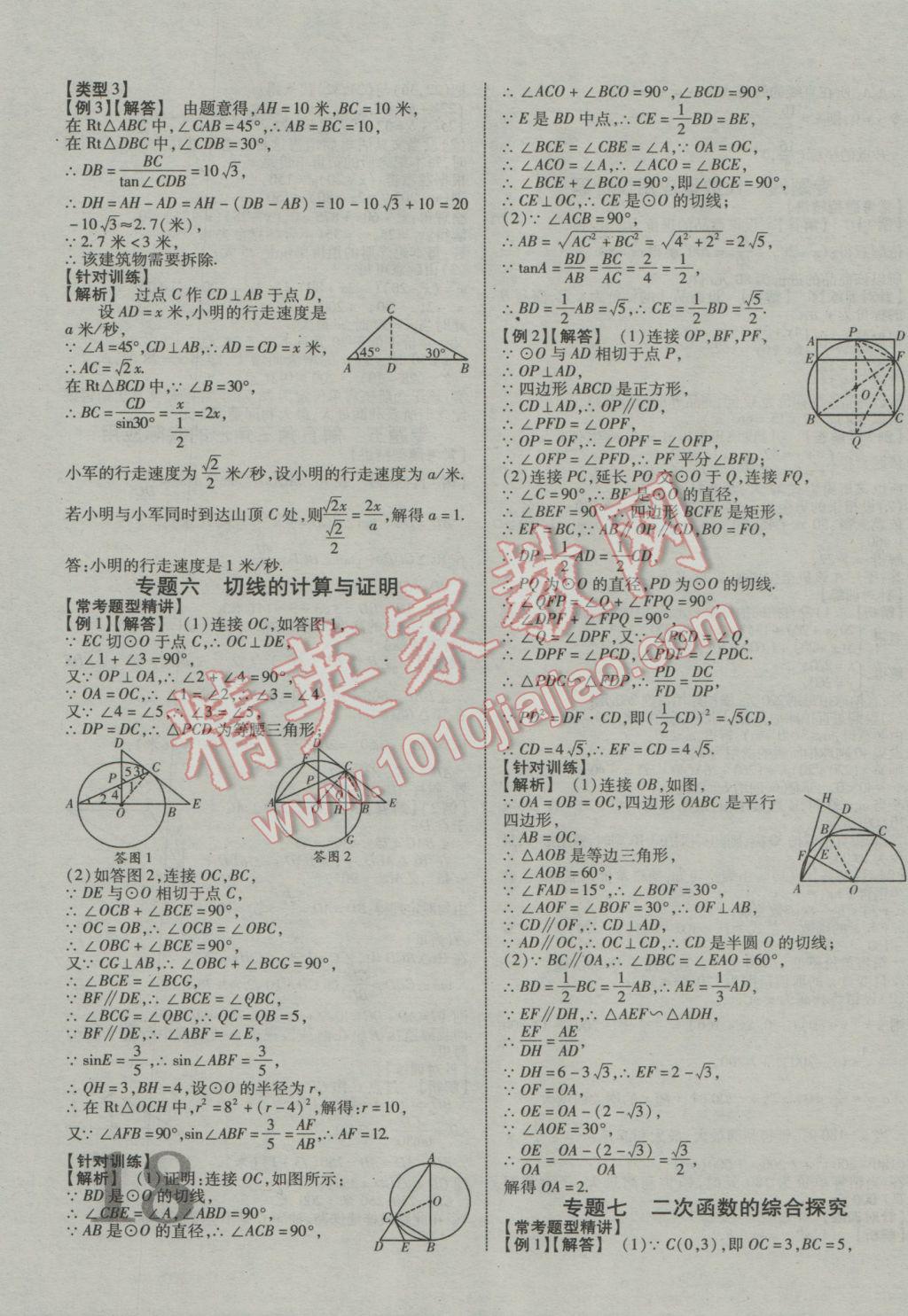 2017年中教聯(lián)云南中考新突破三年中考一年預(yù)測數(shù)學(xué) 參考答案第27頁