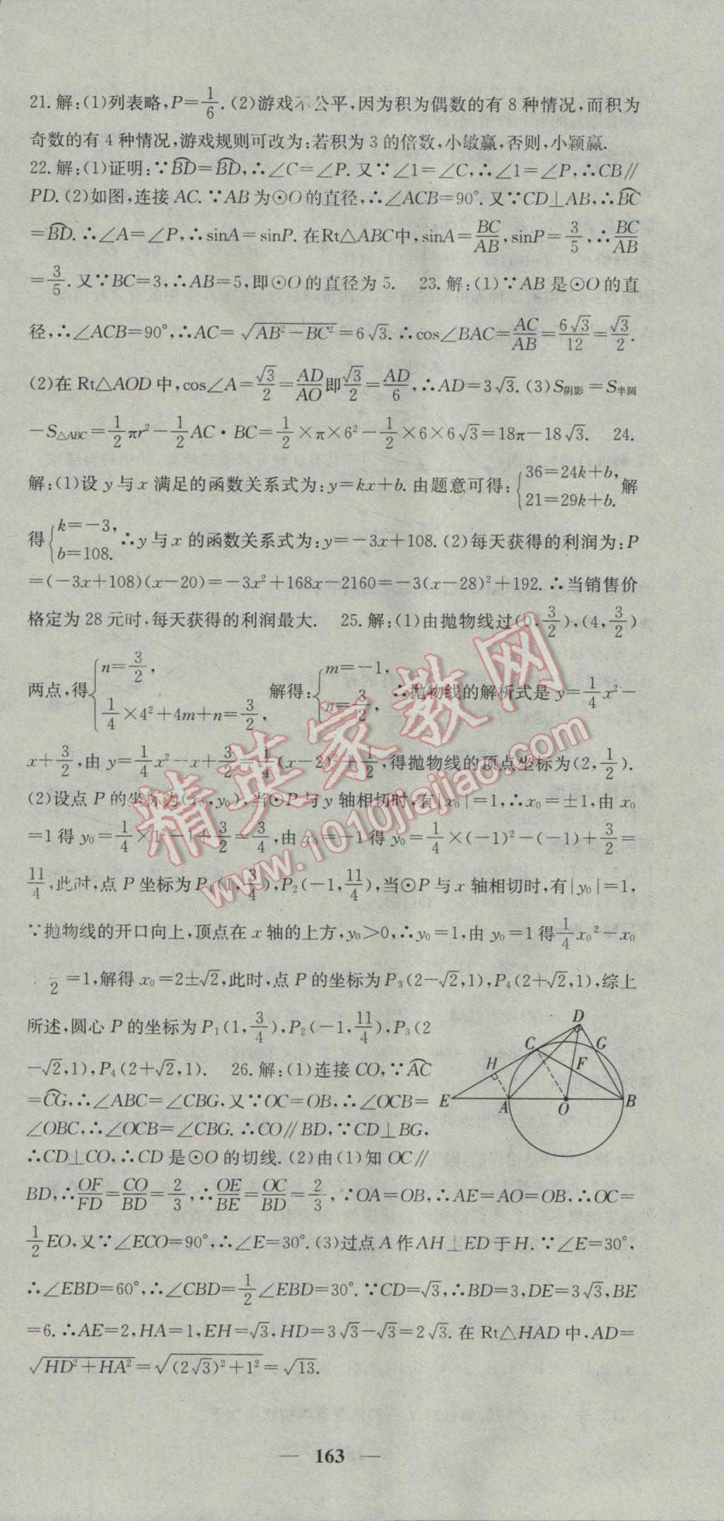 2017年名校課堂內(nèi)外九年級數(shù)學下冊湘教版 參考答案第36頁