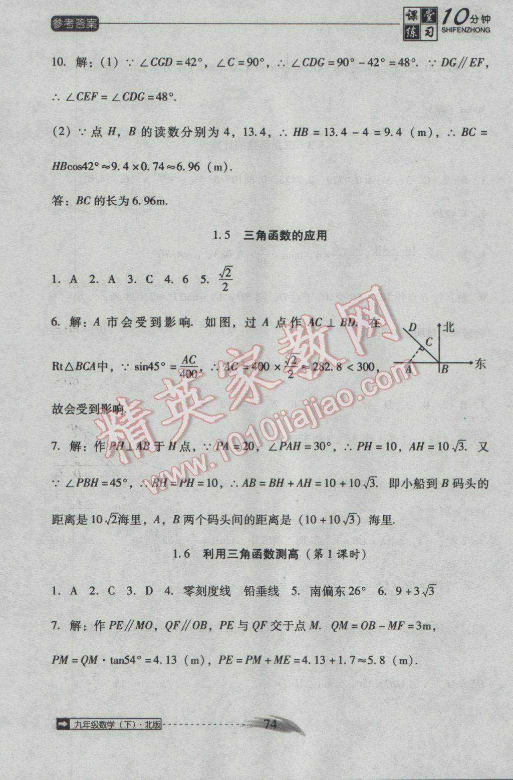 2017年翻转课堂课堂10分钟九年级数学下册北师大版 参考答案第4页