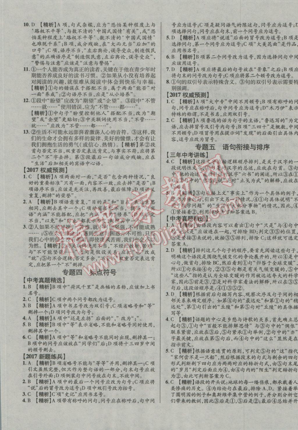 2017年中教联云南中考新突破三年中考一年预测语文 参考答案第21页