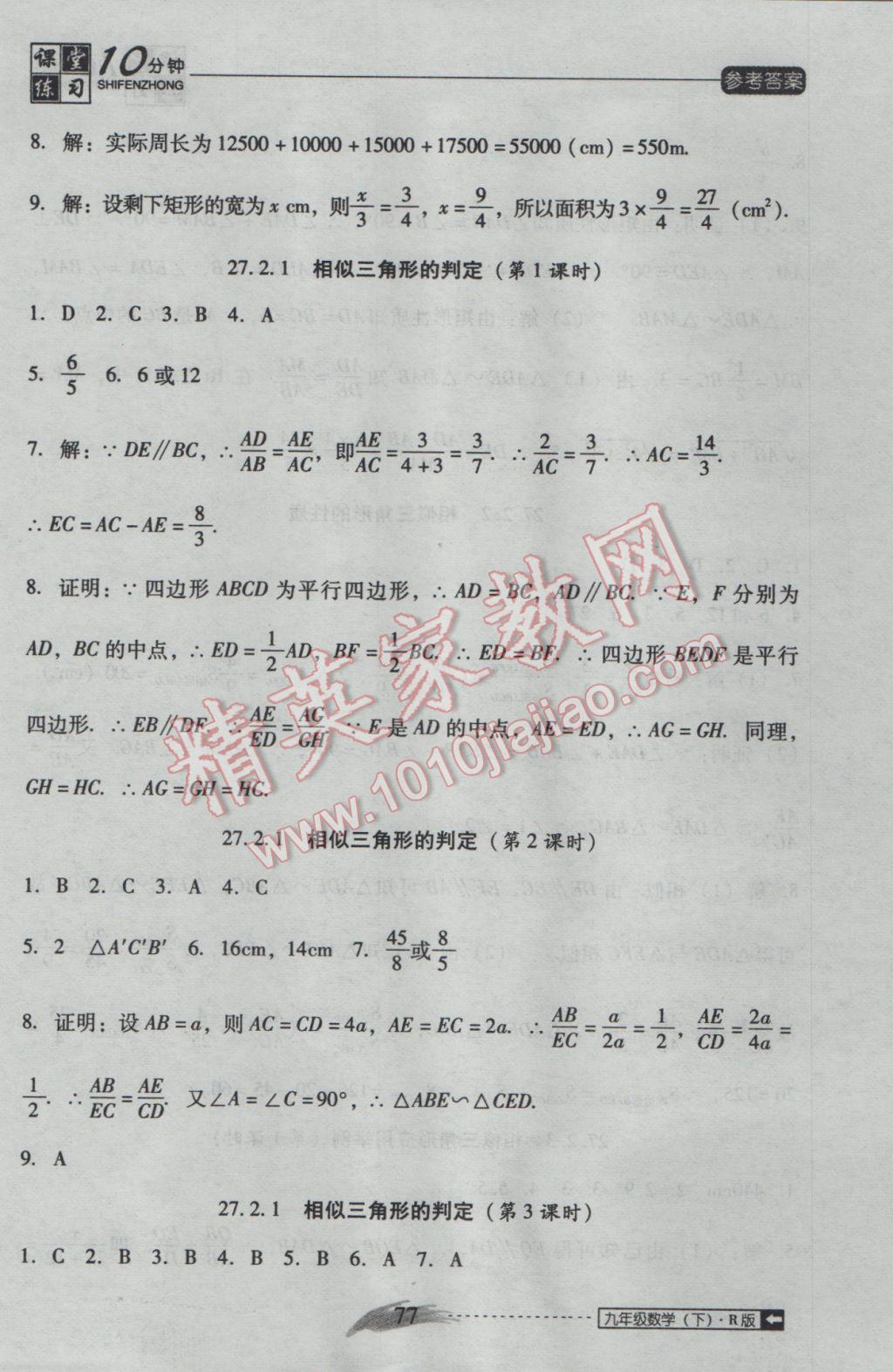 2017年翻轉課堂課堂10分鐘九年級數(shù)學下冊人教版 參考答案第5頁