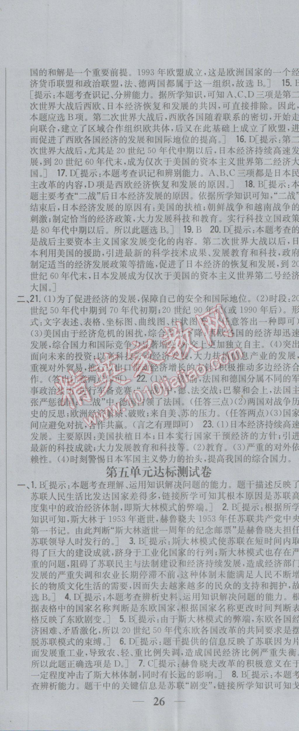 2017年全科王同步课时练习九年级历史下册岳麓版 参考答案第29页