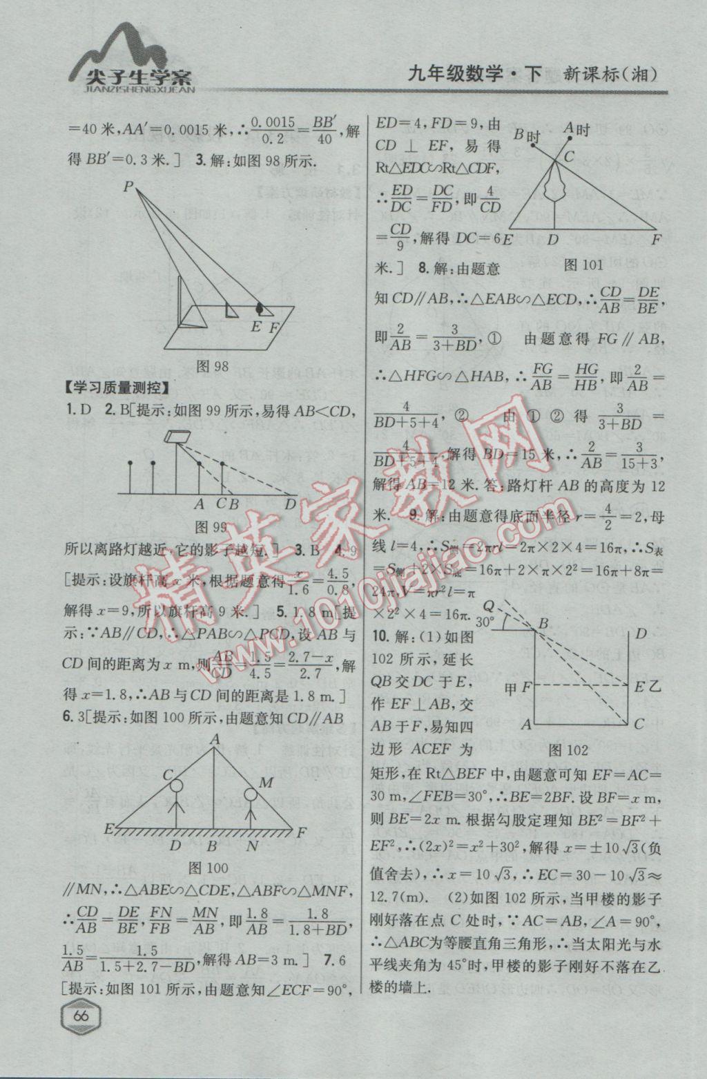 2017年尖子生學(xué)案九年級(jí)數(shù)學(xué)下冊(cè)湘教版 參考答案第32頁(yè)