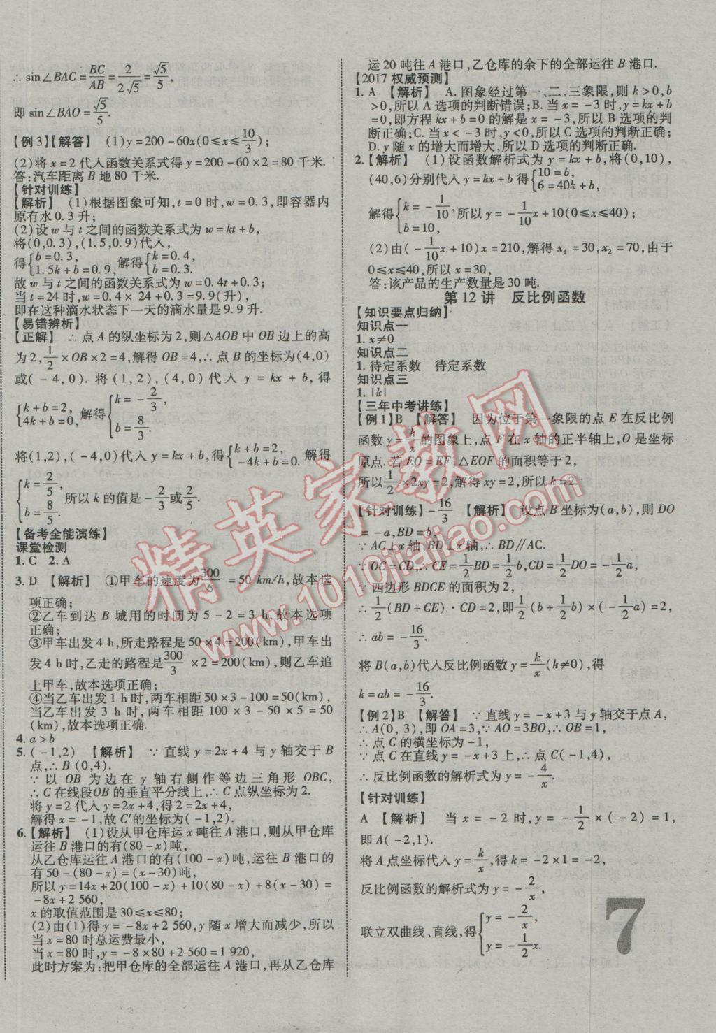 2017年中教聯(lián)云南中考新突破三年中考一年預(yù)測(cè)數(shù)學(xué) 參考答案第6頁(yè)