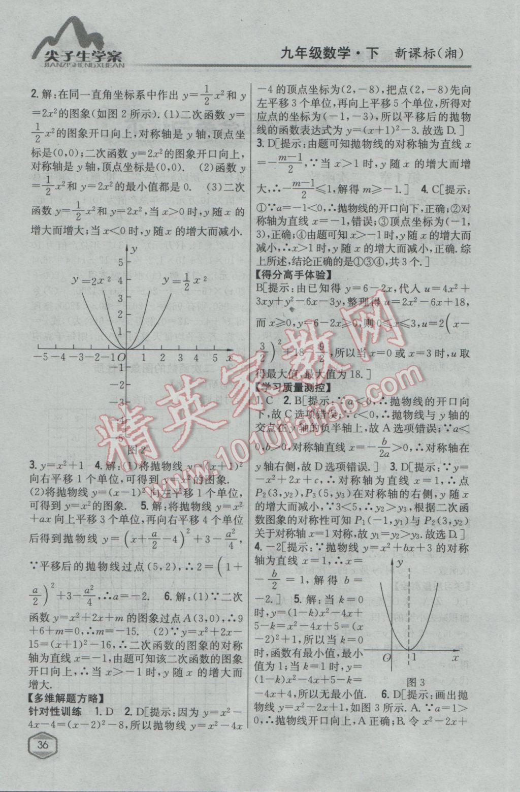 2017年尖子生學(xué)案九年級數(shù)學(xué)下冊湘教版 參考答案第2頁