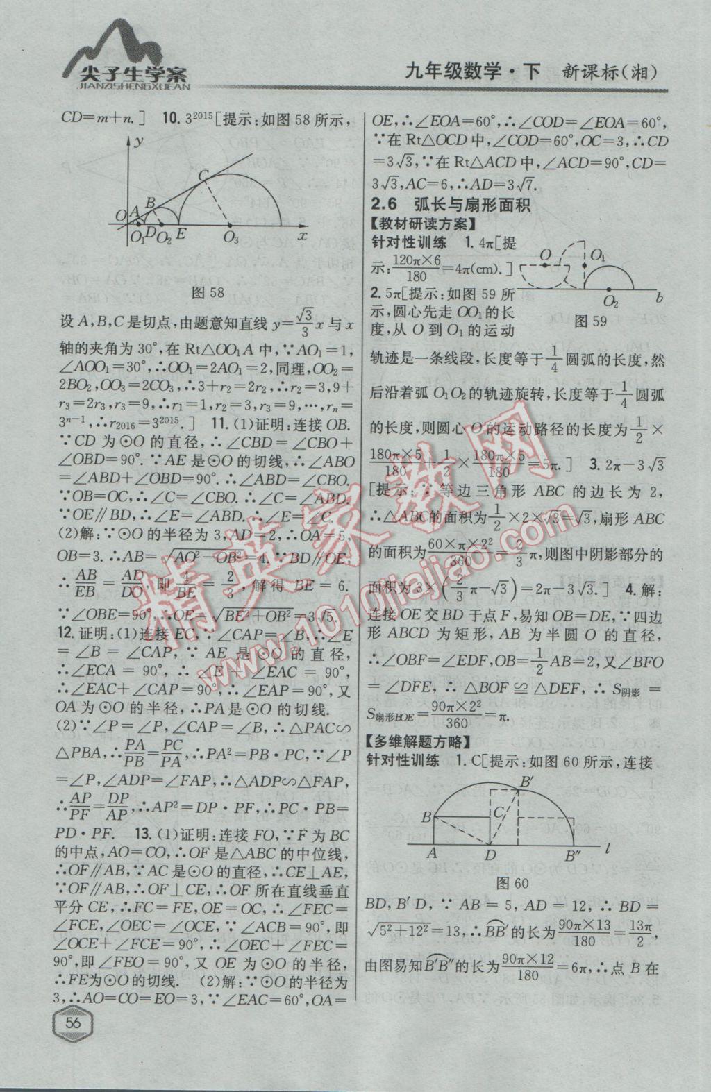 2017年尖子生學案九年級數(shù)學下冊湘教版 參考答案第22頁