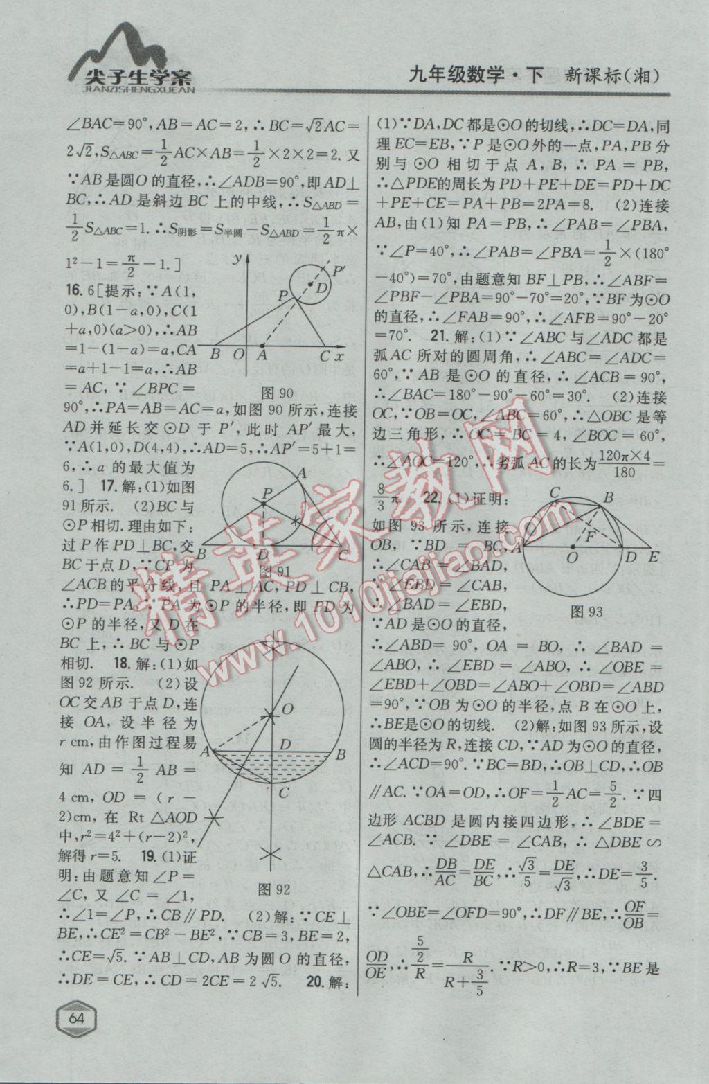 2017年尖子生学案九年级数学下册湘教版 参考答案第30页