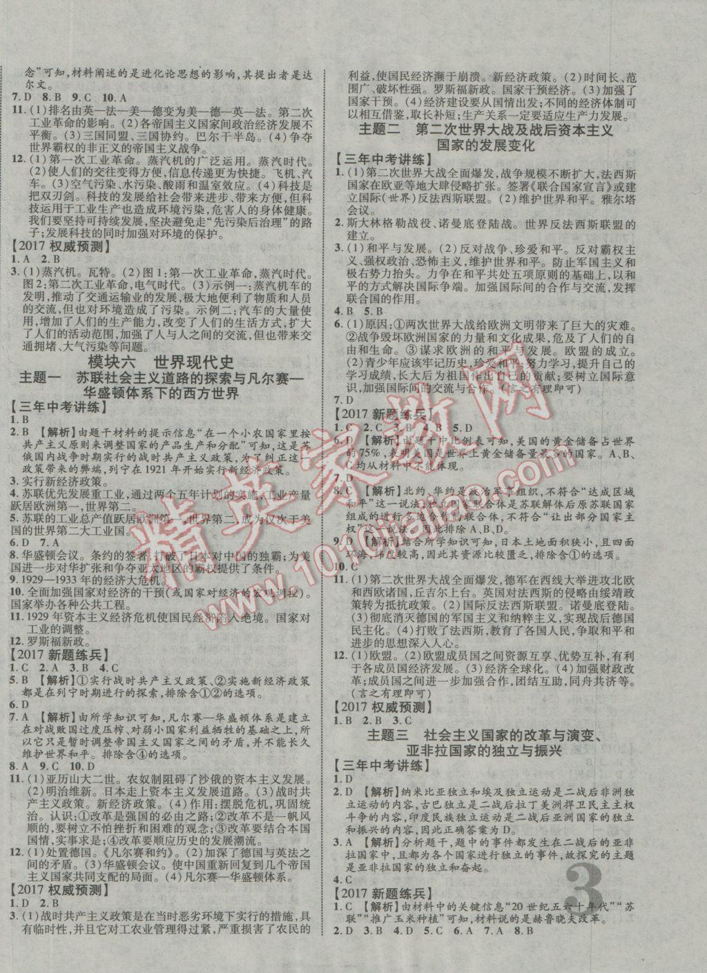 2017年中教联云南中考新突破三年中考一年预测历史 参考答案第6页