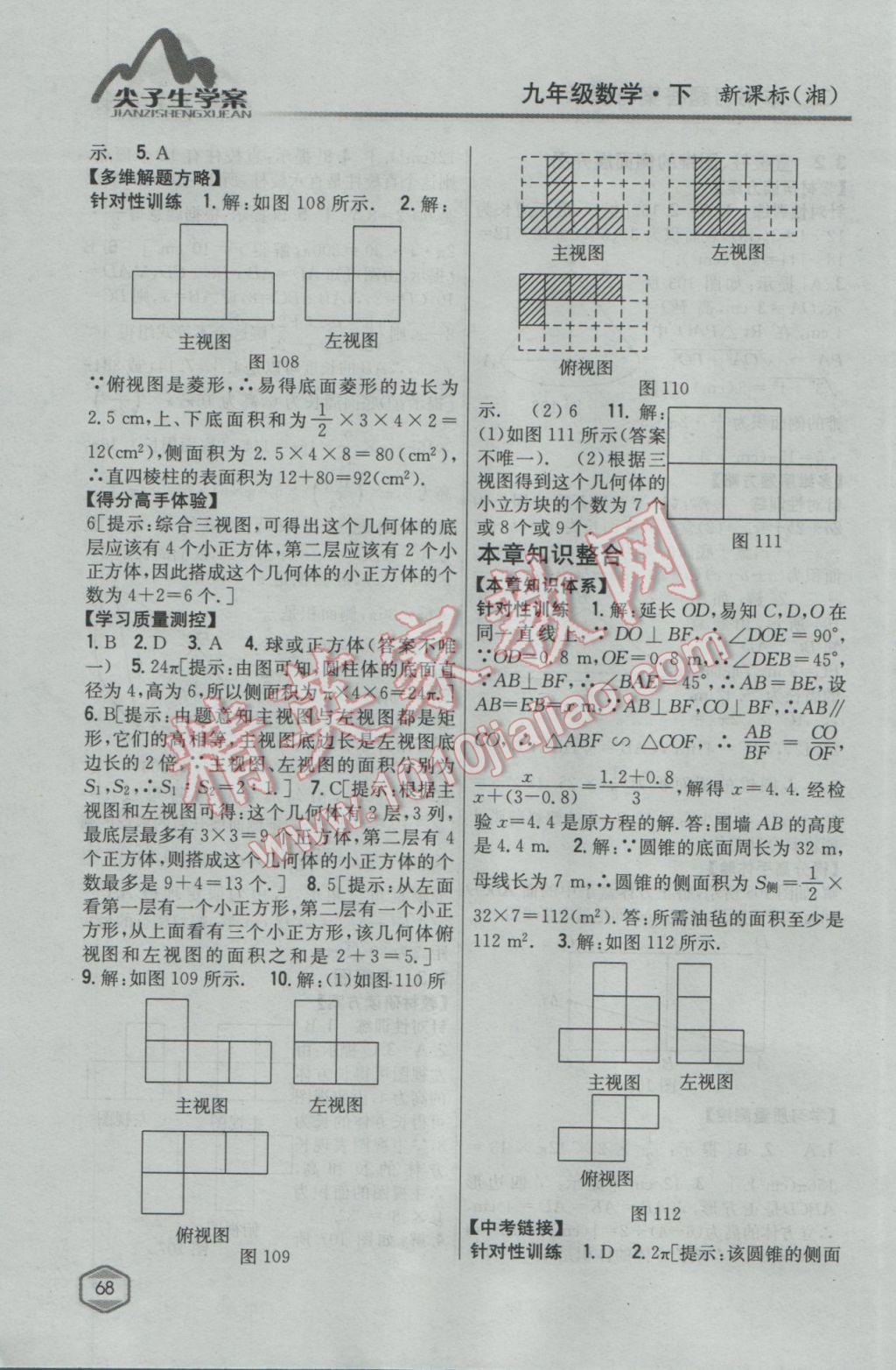 2017年尖子生学案九年级数学下册湘教版 参考答案第34页