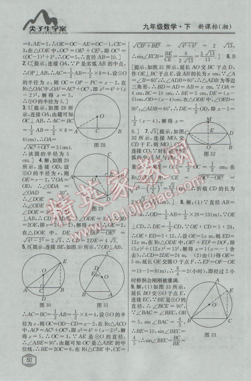 2017年尖子生學(xué)案九年級數(shù)學(xué)下冊湘教版 參考答案第16頁