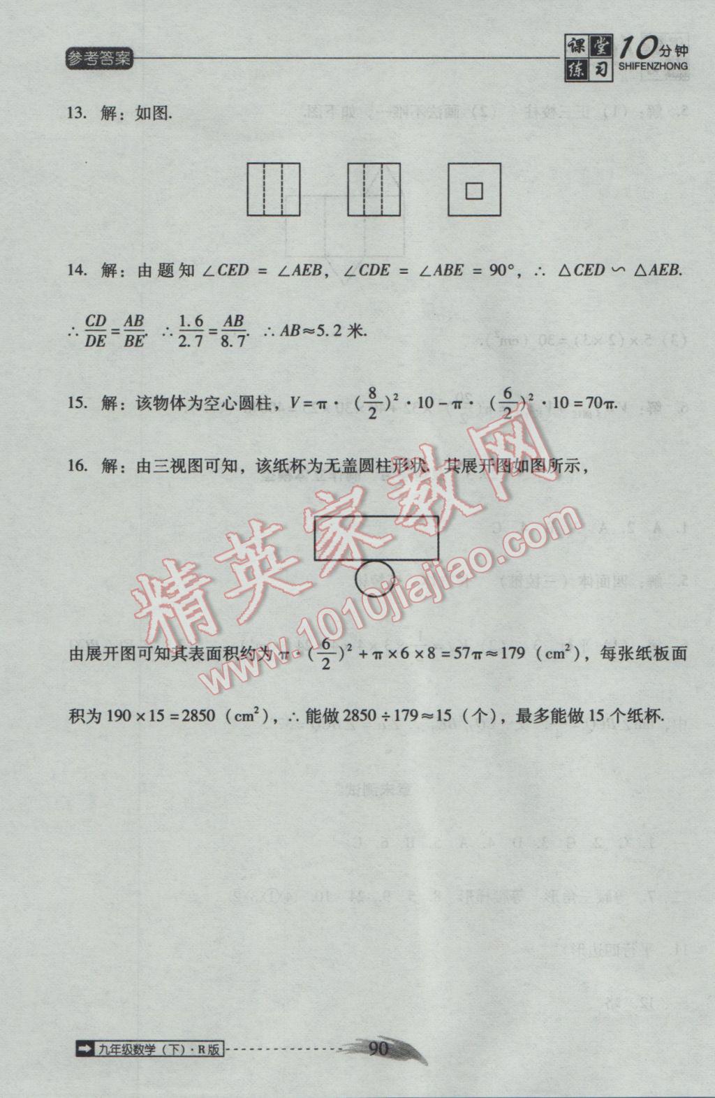 2017年翻轉(zhuǎn)課堂課堂10分鐘九年級數(shù)學(xué)下冊人教版 參考答案第18頁