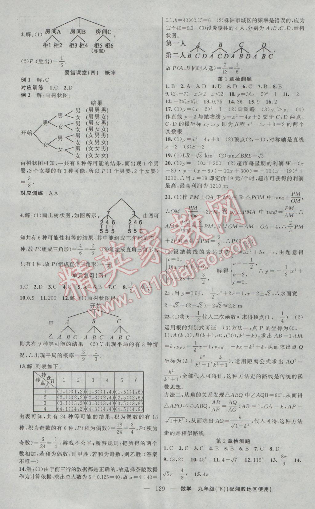 2017年原創(chuàng)新課堂九年級數(shù)學下冊湘教版 參考答案第13頁