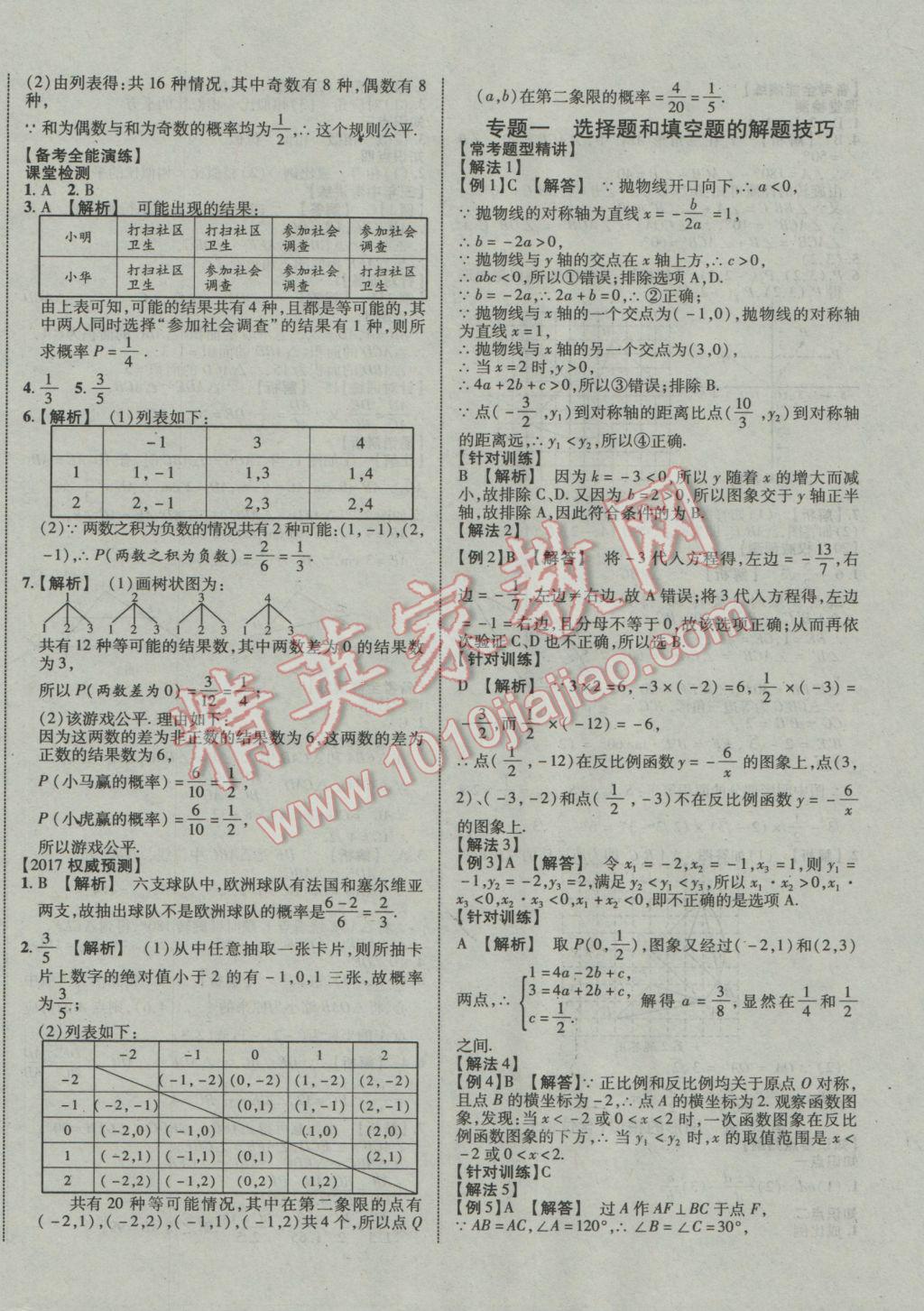 2017年中教聯(lián)云南中考新突破三年中考一年預(yù)測數(shù)學(xué) 參考答案第24頁