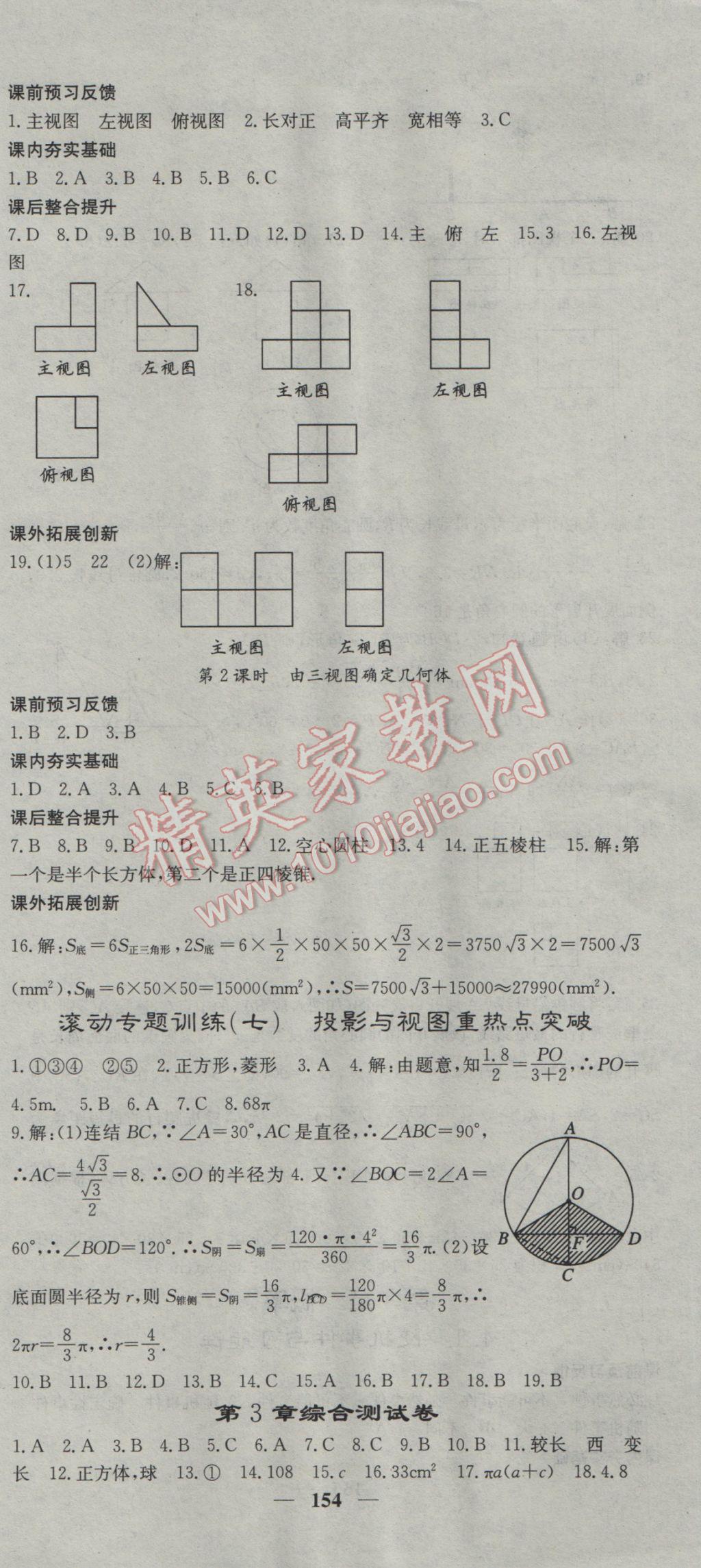 2017年名校課堂內(nèi)外九年級數(shù)學(xué)下冊湘教版 參考答案第27頁