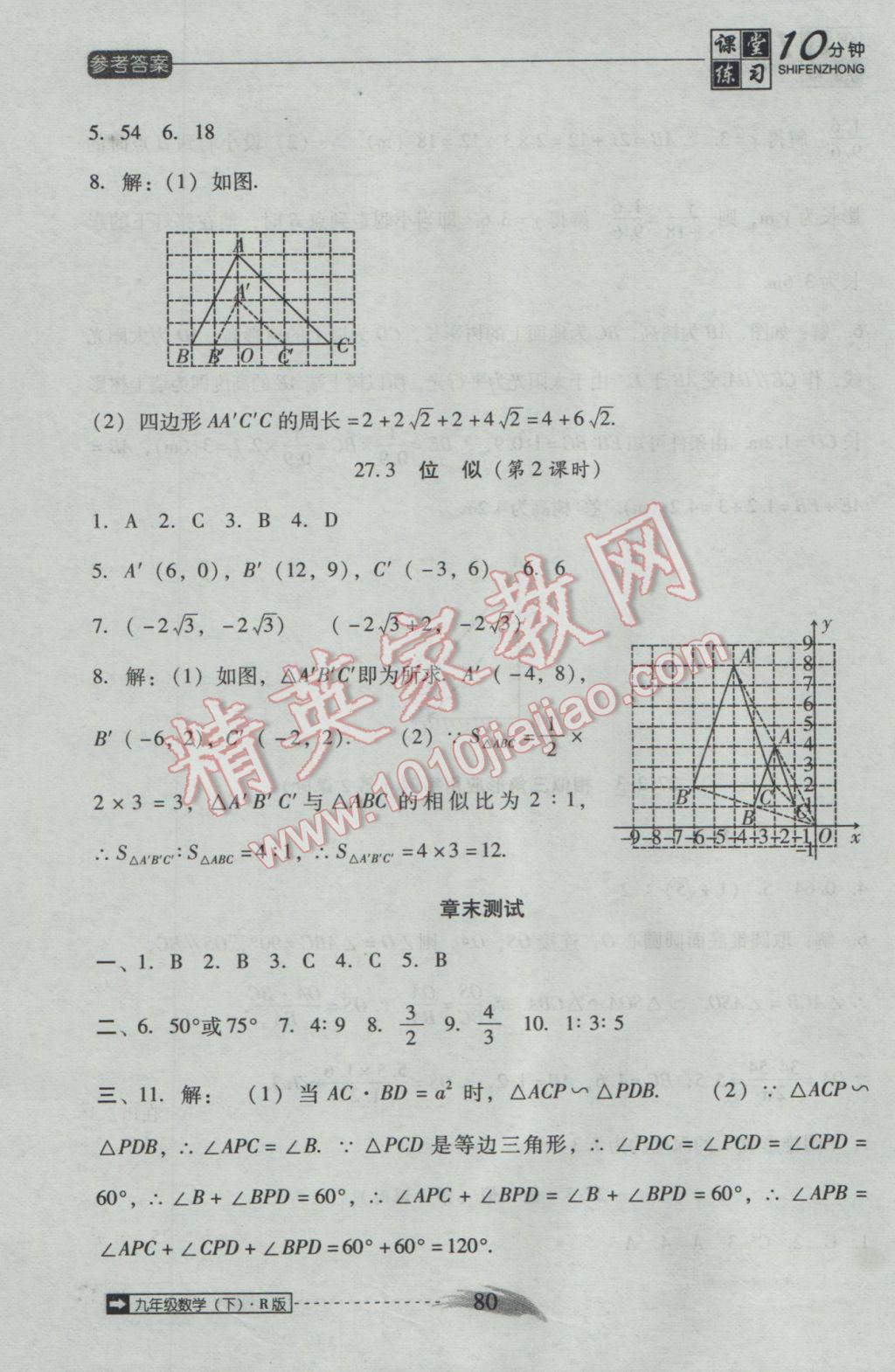 2017年翻轉(zhuǎn)課堂課堂10分鐘九年級數(shù)學(xué)下冊人教版 參考答案第8頁