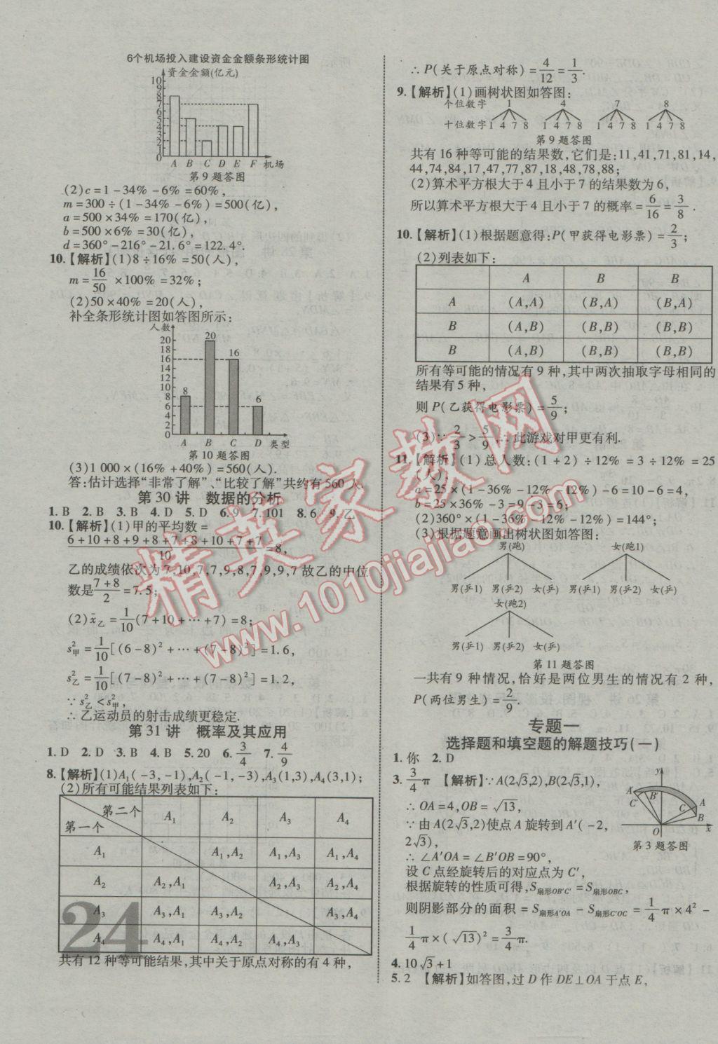 2017年中教聯(lián)云南中考新突破三年中考一年預(yù)測(cè)數(shù)學(xué) 參考答案第39頁(yè)