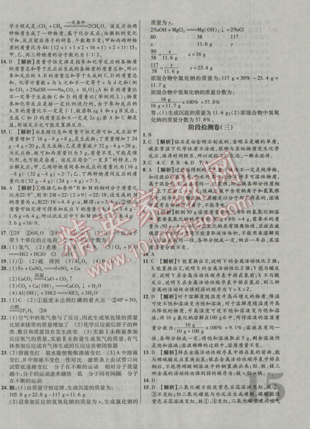 2017年中教联云南中考新突破三年中考一年预测化学 参考答案第30页