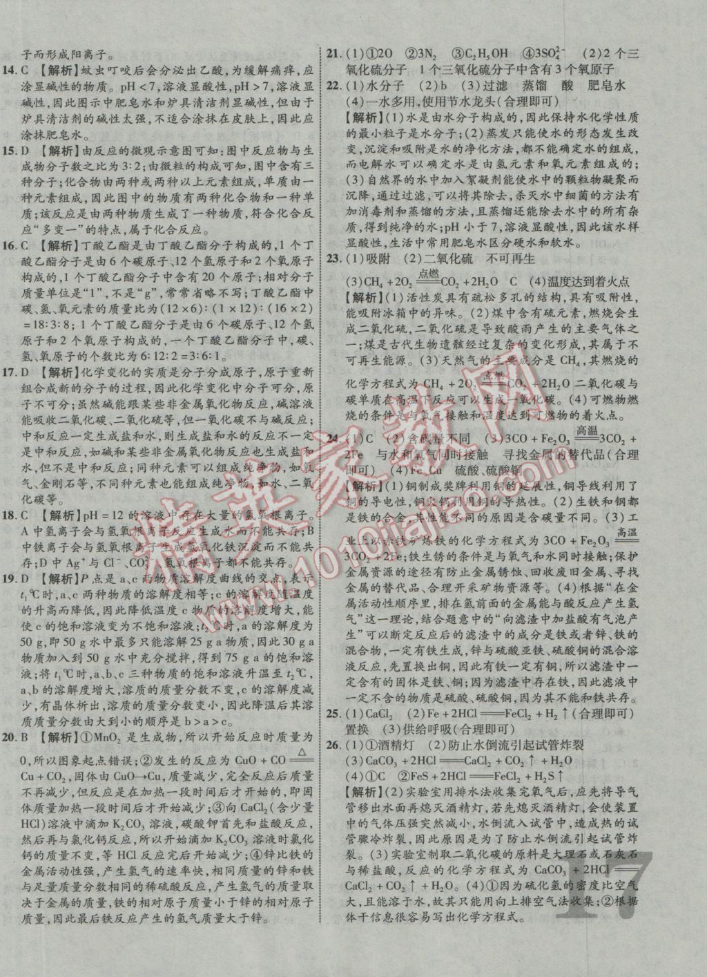 2017年中教联云南中考新突破三年中考一年预测化学 参考答案第34页