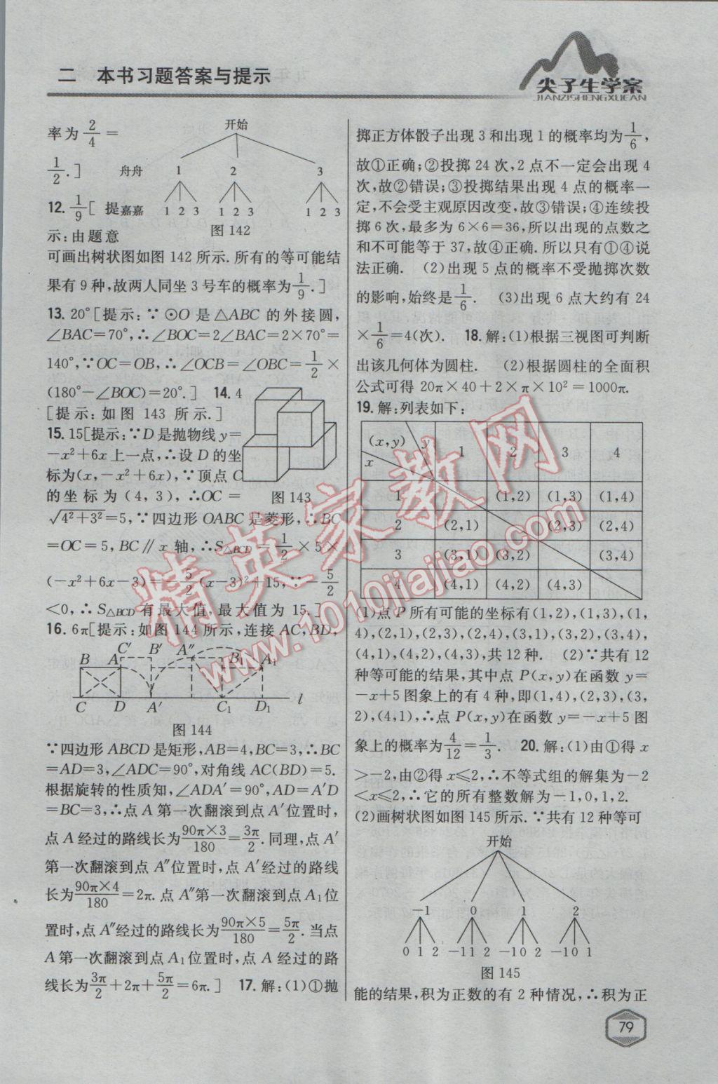 2017年尖子生学案九年级数学下册湘教版 参考答案第45页