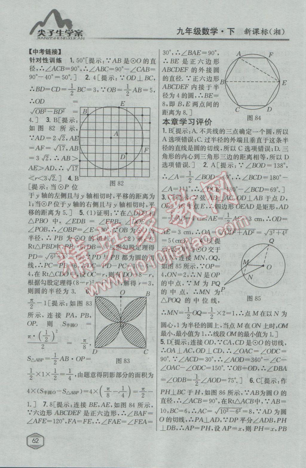 2017年尖子生學(xué)案九年級數(shù)學(xué)下冊湘教版 參考答案第28頁