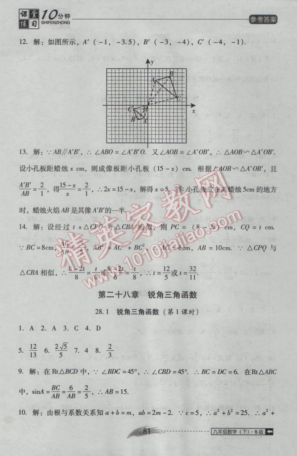 2017年翻轉(zhuǎn)課堂課堂10分鐘九年級數(shù)學(xué)下冊人教版 參考答案第9頁