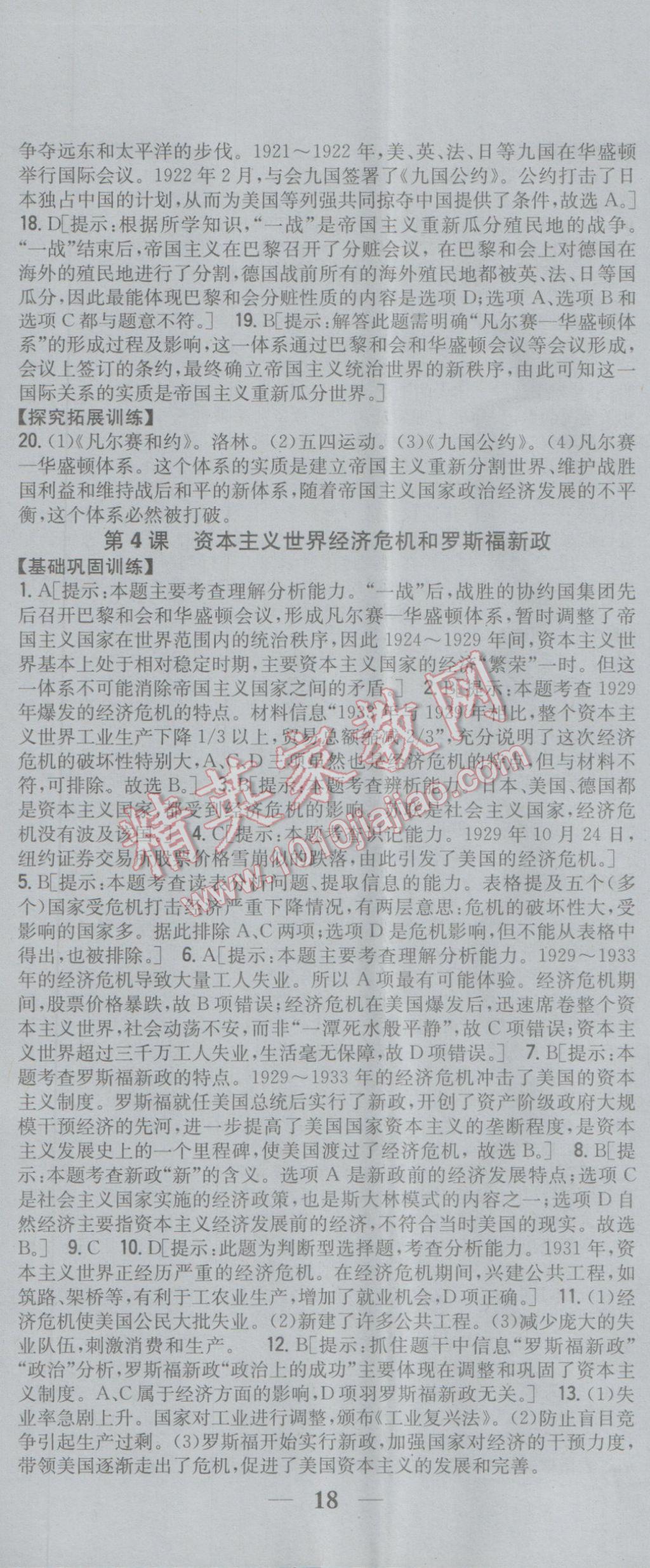 2017年全科王同步课时练习九年级历史下册岳麓版 参考答案第5页