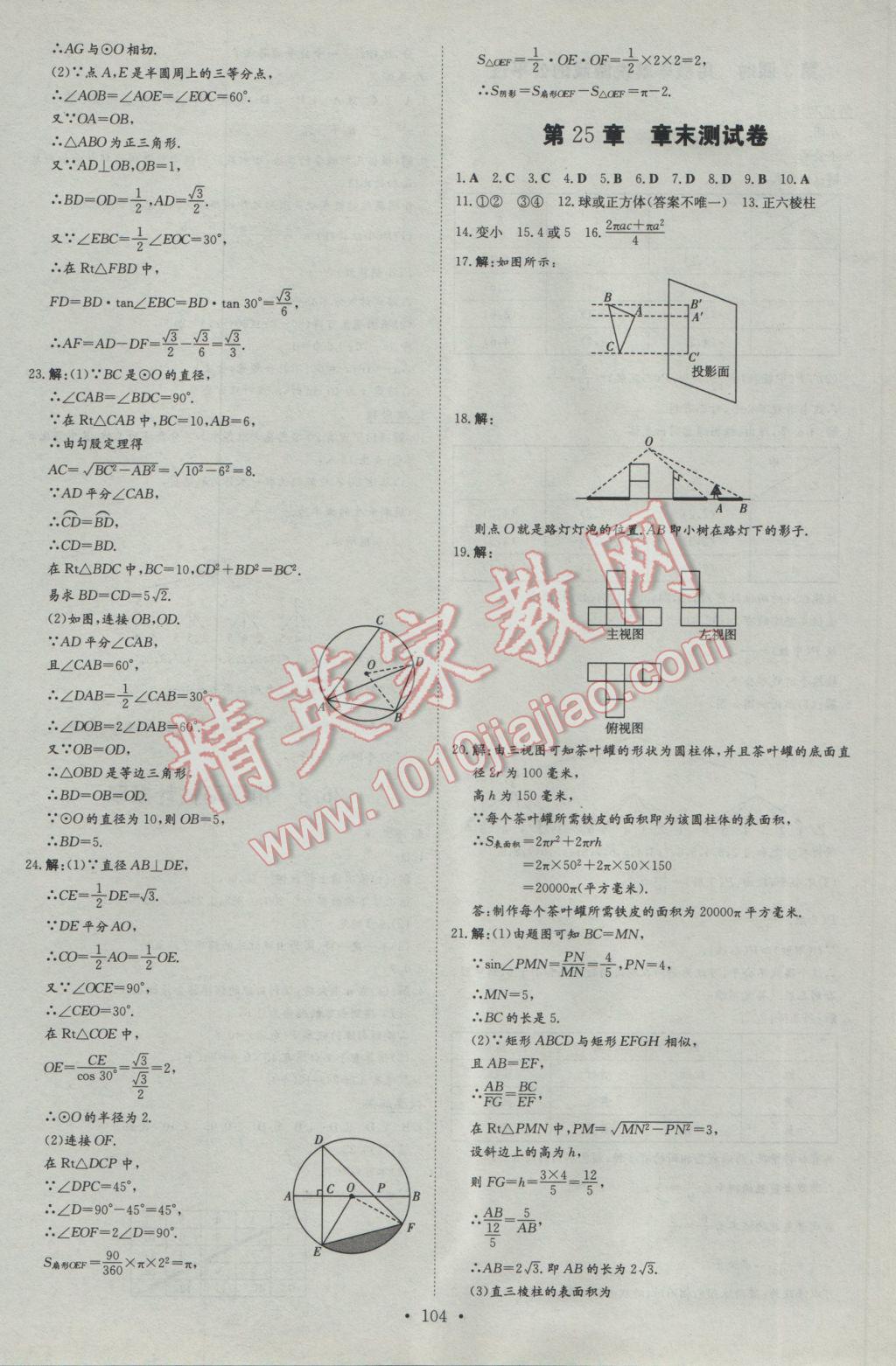 2017年練案課時(shí)作業(yè)本九年級(jí)數(shù)學(xué)下冊(cè)滬科版 參考答案第24頁(yè)