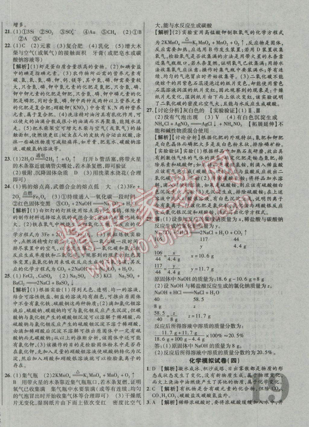 2017年中教联云南中考新突破三年中考一年预测化学 参考答案第38页