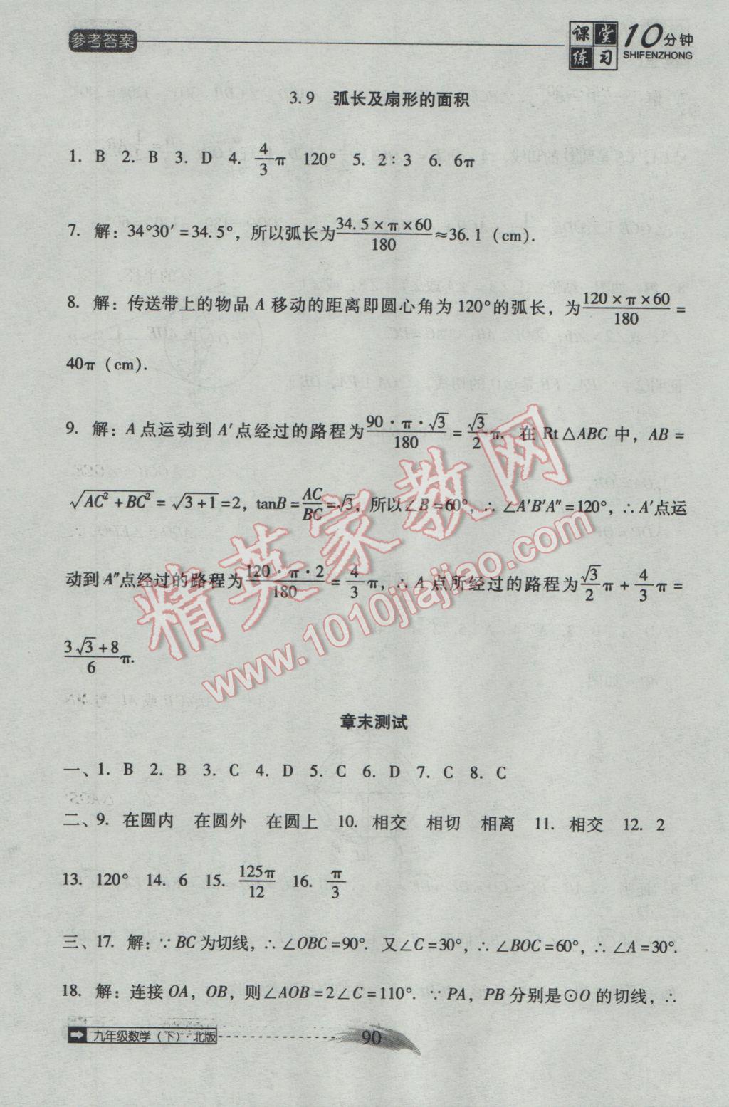 2017年翻转课堂课堂10分钟九年级数学下册北师大版 参考答案第20页