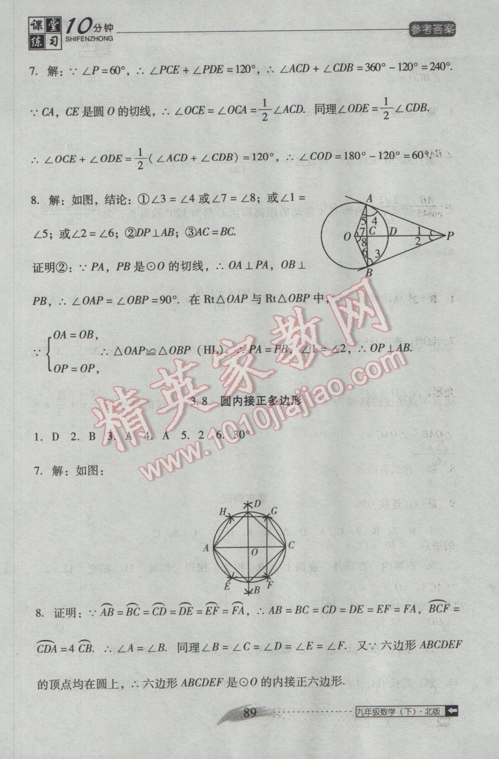 2017年翻转课堂课堂10分钟九年级数学下册北师大版 参考答案第19页