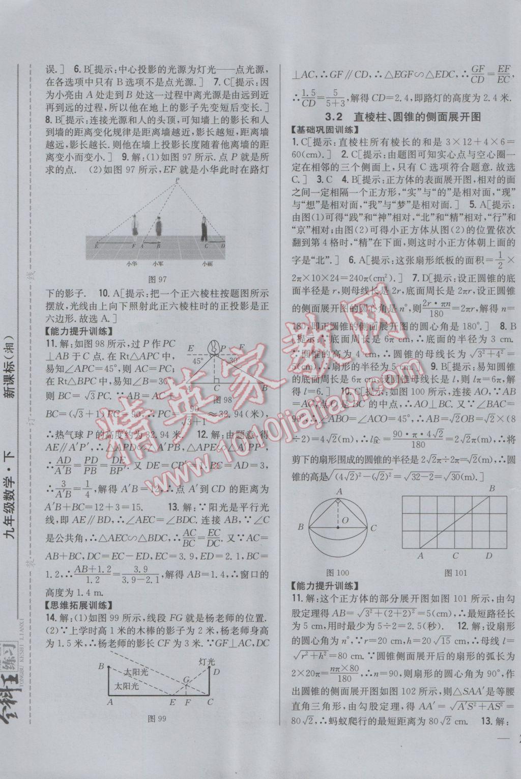 2017年全科王同步課時(shí)練習(xí)九年級(jí)數(shù)學(xué)下冊(cè)湘教版 參考答案第21頁