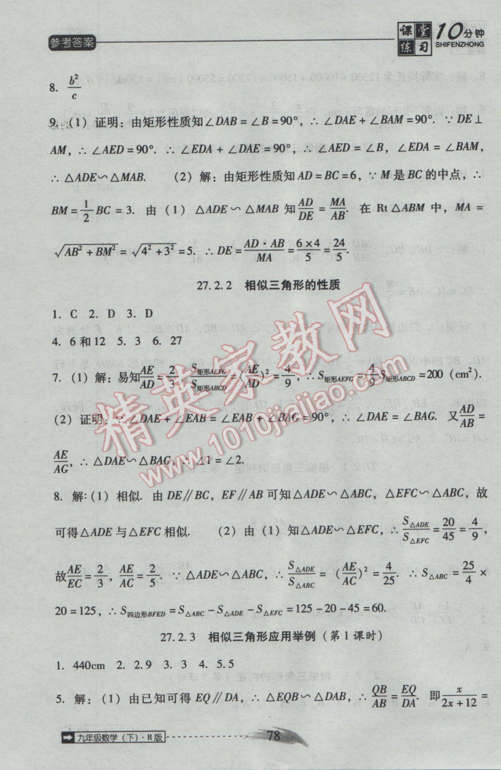 2017年翻轉(zhuǎn)課堂課堂10分鐘九年級數(shù)學下冊人教版 參考答案第6頁