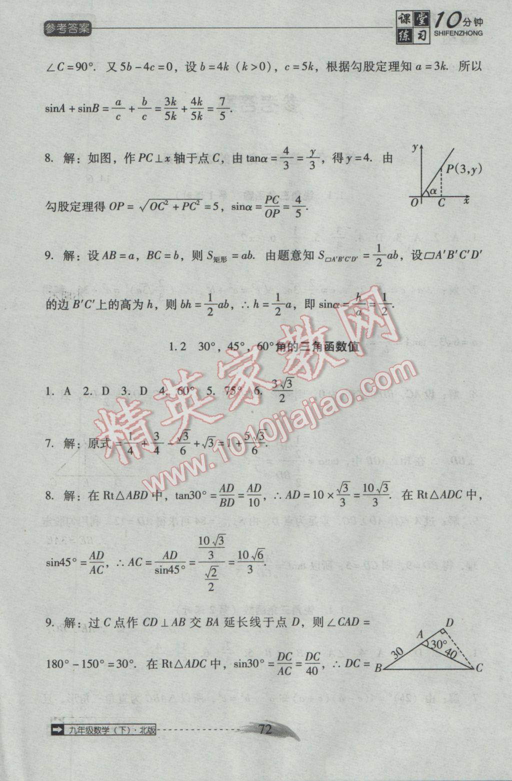 2017年翻转课堂课堂10分钟九年级数学下册北师大版 参考答案第1页