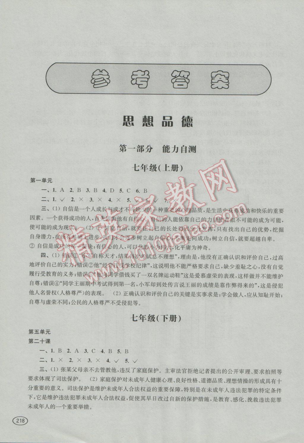 2016年新课程初中学习能力自测丛书思想品德历史 参考答案第1页