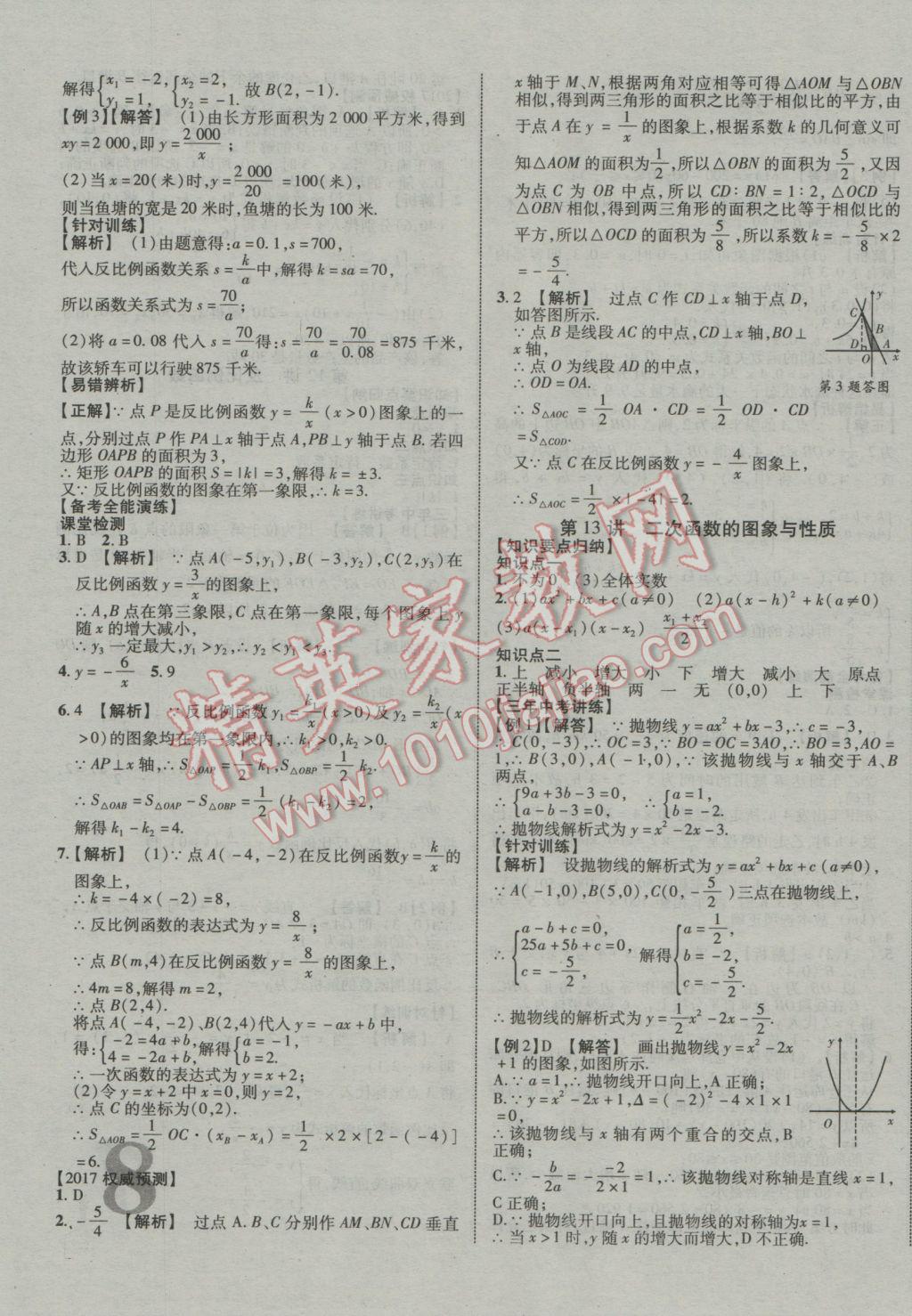 2017年中教聯(lián)云南中考新突破三年中考一年預(yù)測數(shù)學(xué) 參考答案第7頁