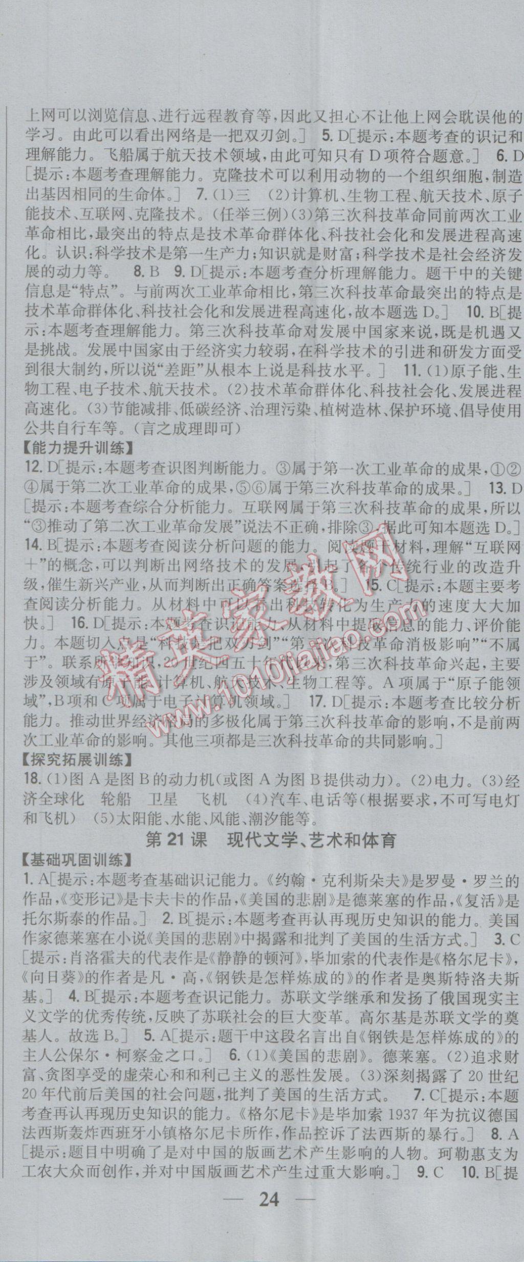 2017年全科王同步课时练习九年级历史下册岳麓版 参考答案第23页